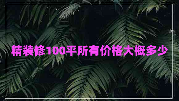 精裝修100平所有價格大概多少