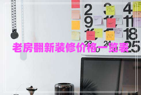 老房翻新裝修價格一覽表