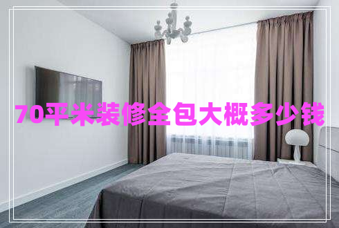70平米裝修全包大概多少錢