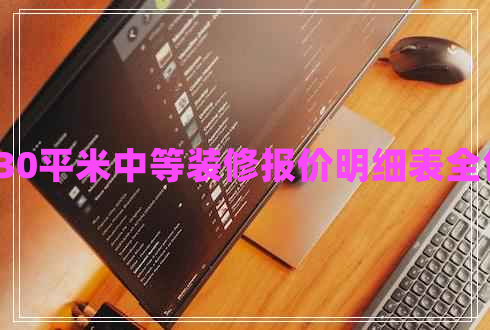 130平米中等裝修報價明細(xì)表全包