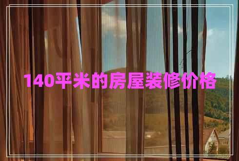 140平米的房屋裝修價格