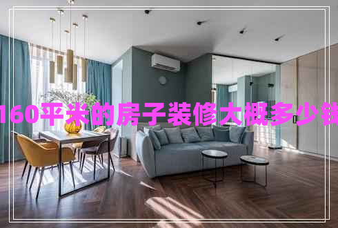 160平米的房子裝修大概多少錢