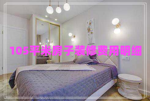 105平米房子裝修費(fèi)用明細(xì)