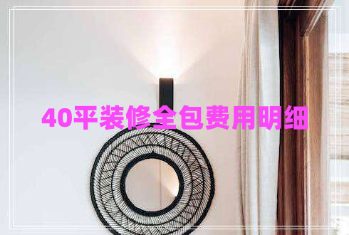 40平裝修全包費(fèi)用明細(xì) 40平裝修全包費(fèi)用明細(xì)