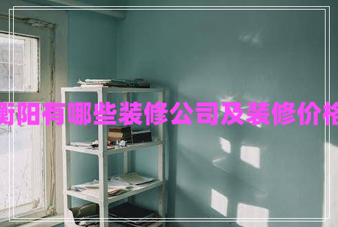 衡陽有哪些裝修公司及裝修價格