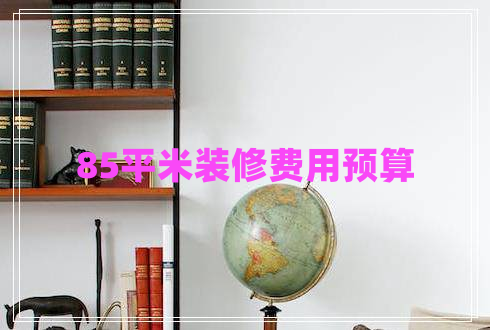85平米裝修費用預算