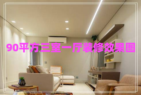 90平方三室一廳裝修效果圖 90平方三室一廳裝修效果圖