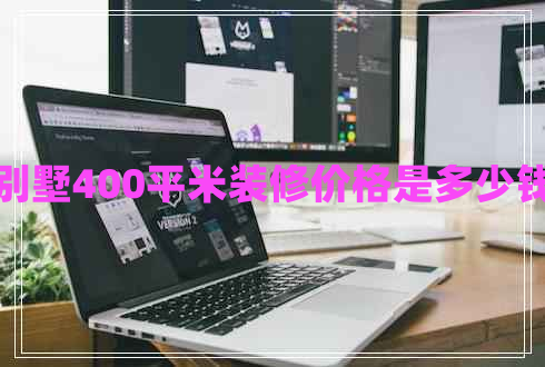 別墅400平米裝修價格是多少錢