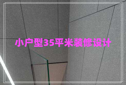 小戶型35平米裝修設計