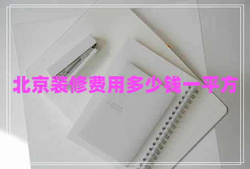 北京裝修費用多少錢一平方