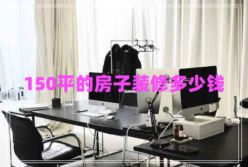 150平的房子裝修多少錢