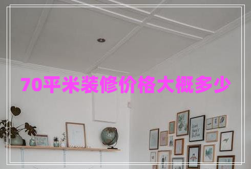 70平米裝修價格大概多少 70平米裝修價格大概多少