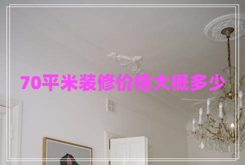 70平米裝修價(jià)格大概多少