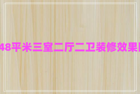 148平米三室二廳二衛(wèi)裝修效果圖