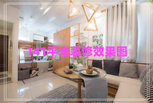 141平米裝修效果圖