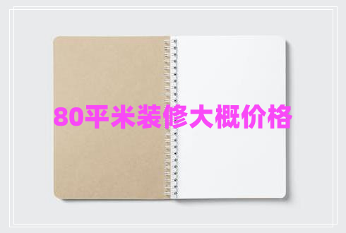 80平米裝修大概價(jià)格