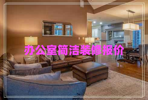 辦公室簡潔裝修報(bào)價