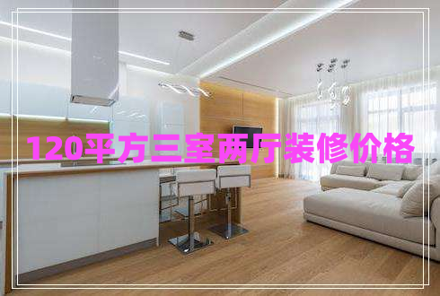 120平方三室兩廳裝修價(jià)格