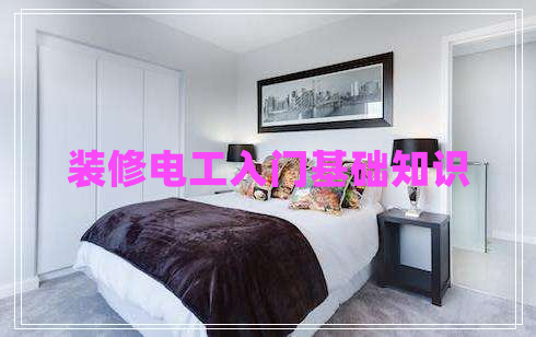 裝修電工入門基礎(chǔ)知識