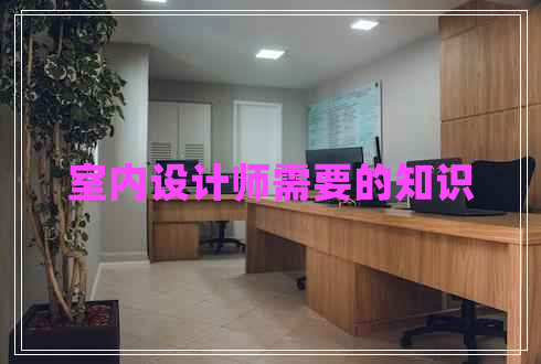室內(nèi)設(shè)計(jì)師需要的知識(shí)