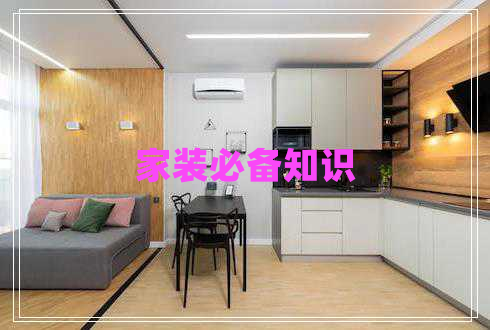 家裝必備知識