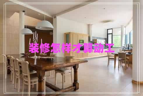 裝修怎樣才算動工