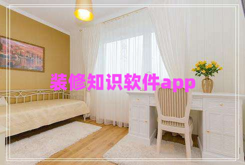 裝修知識軟件app