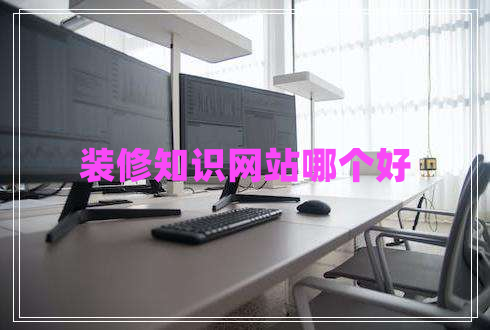 裝修知識(shí)網(wǎng)站哪個(gè)好