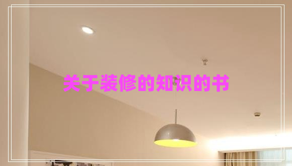 關(guān)于裝修的知識的書