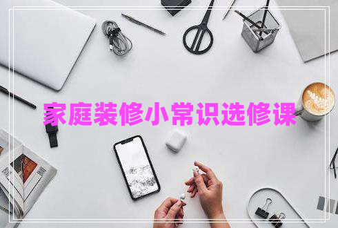 家庭裝修小常識選修課