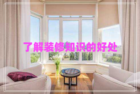 了解裝修知識的好處
