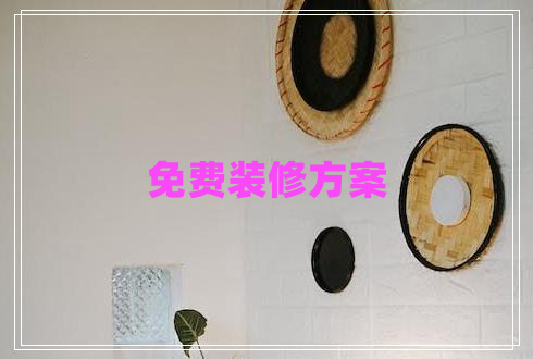 免費(fèi)裝修方案 免費(fèi)裝修方案