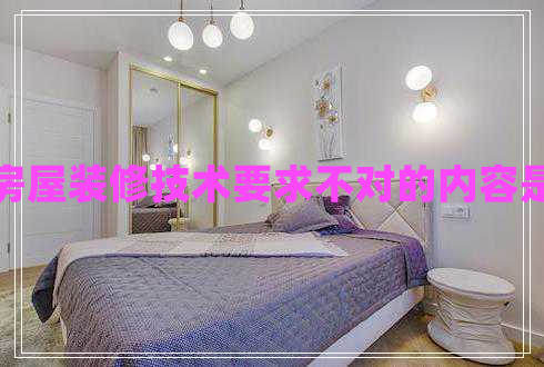房屋裝修技術(shù)要求不對(duì)的內(nèi)容是
