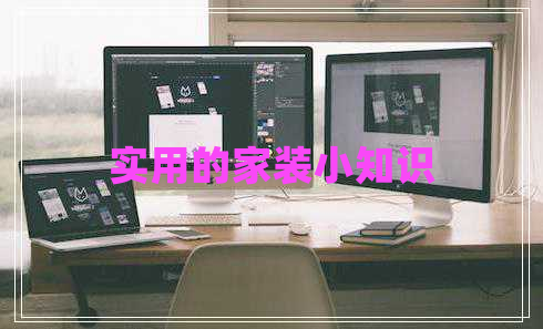 實(shí)用的家裝小知識(shí)