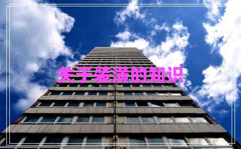 關(guān)于裝潢的知識(shí) 關(guān)于裝潢的知識(shí)