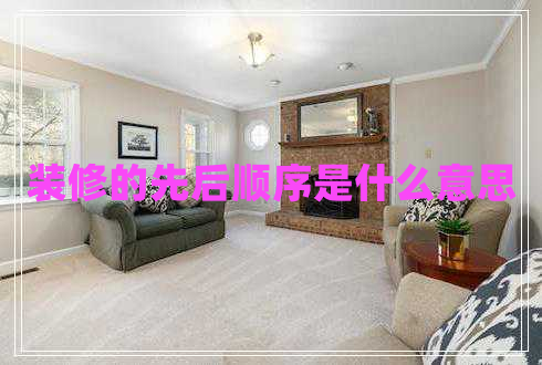 裝修的先后順序是什么意思