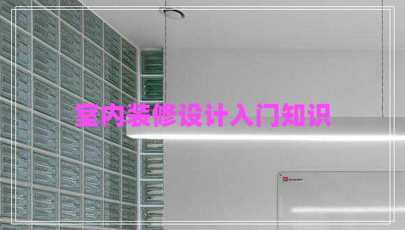 室內(nèi)裝修設(shè)計入門知識