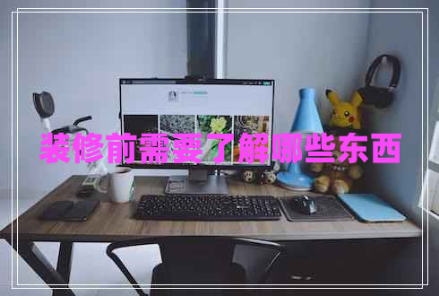 裝修前需要了解哪些東西