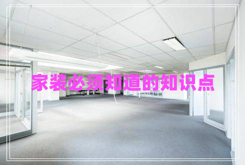 家裝必須知道的知識(shí)點(diǎn)