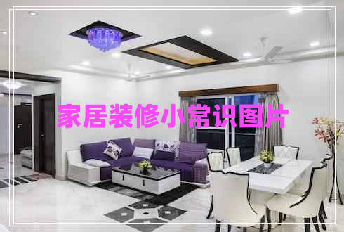 家居裝修小常識圖片