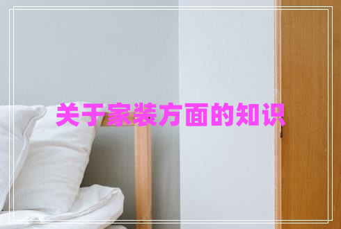 關(guān)于家裝方面的知識(shí)