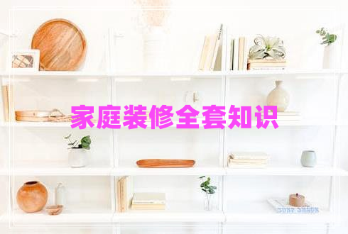 家庭裝修全套知識
