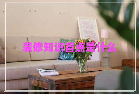 裝修知識(shí)盲點(diǎn)是什么