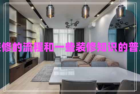 裝修的流程和一些裝修知識(shí)的普及