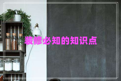 裝修必知的知識點(diǎn)