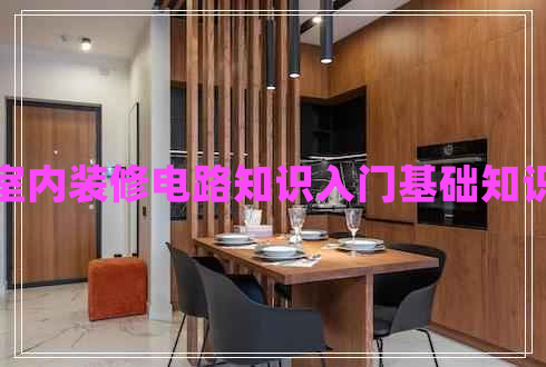 室內(nèi)裝修電路知識(shí)入門基礎(chǔ)知識(shí)