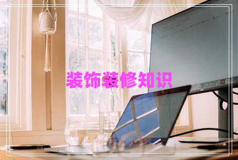 裝飾裝修知識
