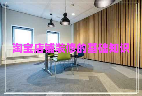 淘寶店鋪裝修的基礎(chǔ)知識