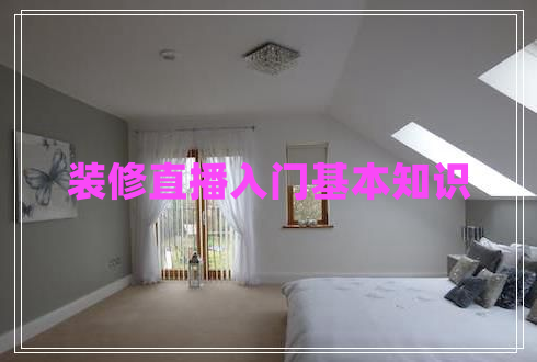 裝修直播入門基本知識(shí)