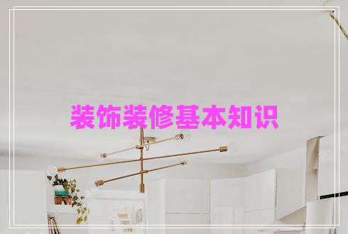 裝飾裝修基本知識(shí)